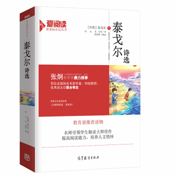泰戈爾詩選/教育部推薦新課標必讀名著 無障礙閱讀插圖版 pdf epub mobi 下载