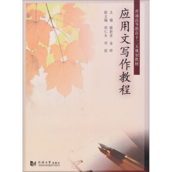 应用文写作教程/普通高等教育“十二五”规划教材 pdf epub mobi 电子书 下载