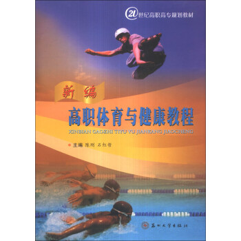 新编高职体育与健康教程/21世纪高职高专规划教材 pdf epub mobi 电子书 下载