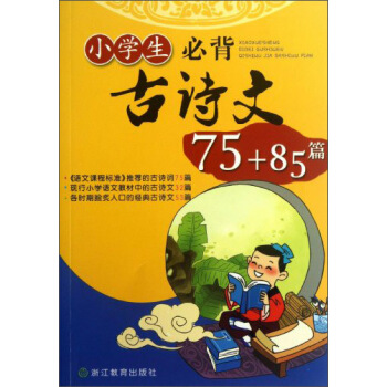 小學生必背古詩文75+85篇