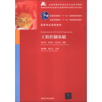 工程控製基礎/全國高等學校自動化專業係列教材·普通高等教育“十一五”國傢級規劃教材 [Fundamentals of Control Engineering] pdf epub mobi 電子書 下載