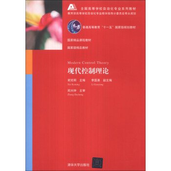 现代控制理论/普通高等教育“十一五”国家级规划教材·全国高等学校自动化专业系列教材