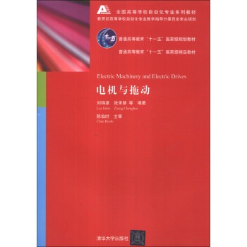 电机与拖动/全国高等学校自动化专业系列教材·普通高等教育“十一五”国家级规划教材 [Electric Machinery and Electric Drives] pdf epub mobi 下载
