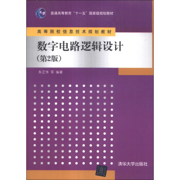数字电路逻辑设计（第2版）/普通高等教育“十一五”国家级规划教材·高等院校信息技术规划教材 pdf epub mobi 下载