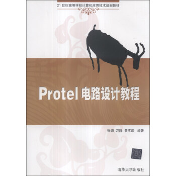 Protel电路设计教程/21世纪高等学校计算机应用技术规划教材 pdf epub mobi 下载