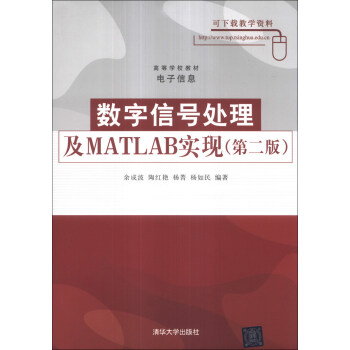 數字信號處理及MATLAB實現（第2版）/高等學校教材·電子信息 pdf epub mobi 電子書 下載