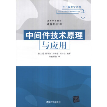 中間件技術原理與應用/高等學校教材·計算機應用 pdf epub mobi 下载