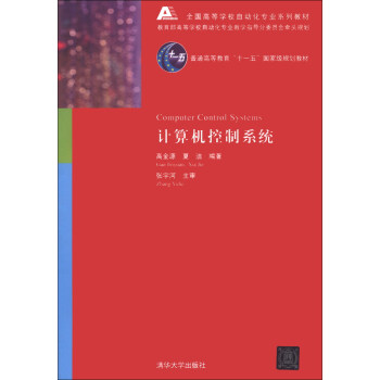 计算机控制系统/全国高等学校自动化专业系列教材·普通高等教育“十一五”国家级规划教材（附CD-ROM光盘） [Computer Control Systems] pdf epub mobi 电子书 下载