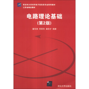 电路理论基础（第2版）/新坐标大学本科电子信息类专业系列教材·江苏省精品教材 pdf epub mobi 下载