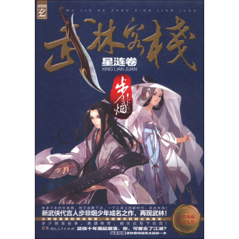 武林客棧（星漣捲） pdf epub mobi 電子書 下載