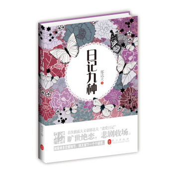 日記九種 pdf epub mobi 下载