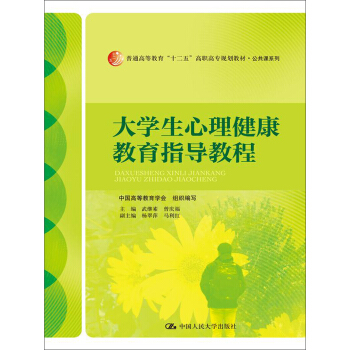 大學生心理健康教育指導教程/普通高等教育“十二五”高職高專規劃教材·公共課係列 pdf epub mobi 下载