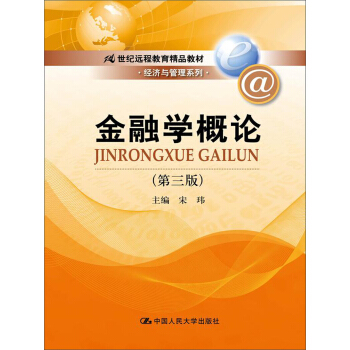 金融学概论（第3版）/21世纪远程教育精品教材·经济与管理系列 pdf epub mobi 下载