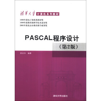 PASCAL程序設計（第2版） pdf epub mobi 電子書 下載