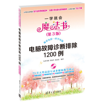 一学就会魔法书：电脑故障诊断排除1200例（第3版）（附DVD-ROM光盘1张） pdf epub mobi 电子书 下载