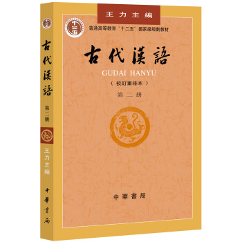 古代漢語（第2冊 校訂重排本）/普通高等教育“十二五”規劃教材 pdf epub mobi 下载