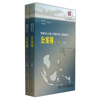 吧城華人公館吧國公堂檔案叢書：公案簿（第12輯） pdf epub mobi 下载