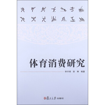 体育消费研究 pdf epub mobi 电子书 下载