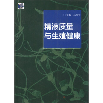 精液质量与生殖健康 pdf epub mobi 下载