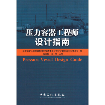 压力容器工程师设计指南 [Pressure Vessel Design Guide] pdf epub mobi 电子书 下载
