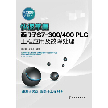跟工程師學技術:快速掌握西門子S7-300/400 PLC工程應用及故障處理