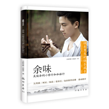 余味:吴俊余的小修行和私旅行