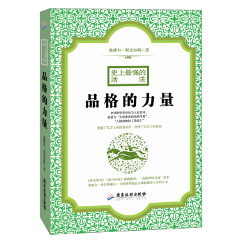 史上最强的活法：品格的力量 pdf epub mobi 下载