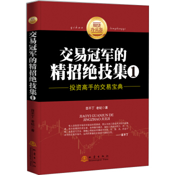 交易冠軍的精招絕技集（1）：投資高手的交易寶典 pdf epub mobi 電子書 下載