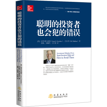 聪明的投资者也会犯的错误 pdf epub mobi 下载