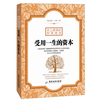 史上最强的财富箴言：受用一生的资本 pdf epub mobi 下载