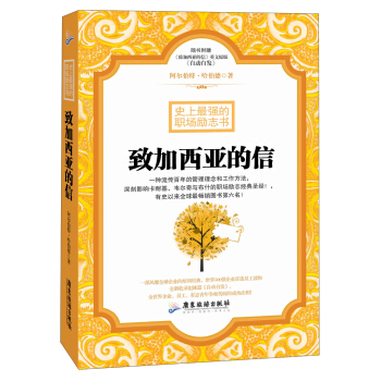 史上最强的职场励志书：致加西亚的信（附《致加西亚的信》英文原版） pdf epub mobi 下载