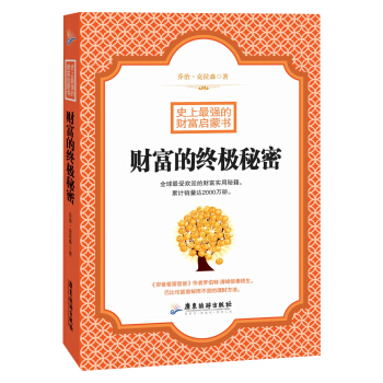 史上最强的财富启蒙书：财富的终极秘密 pdf epub mobi 下载