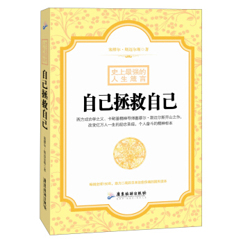 史上最强的人生箴言：自己拯救自己 pdf epub mobi 电子书 下载
