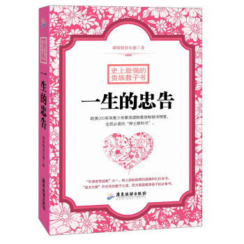 史上最强的贵族教子书：一生的忠告 pdf epub mobi 下载