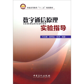 數字通信原理實驗指導/普通高等教育“十二五”規劃教材 pdf epub mobi 電子書 下載