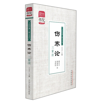 靈蘭書院·中醫經典三傢注係列：傷寒論三傢注 pdf epub mobi 下载