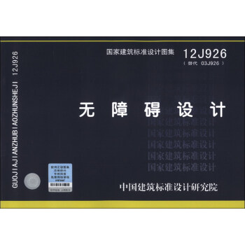 國傢建築標準設計圖集（12J926·替代03J926）：無障礙設計 pdf epub mobi 電子書 下載