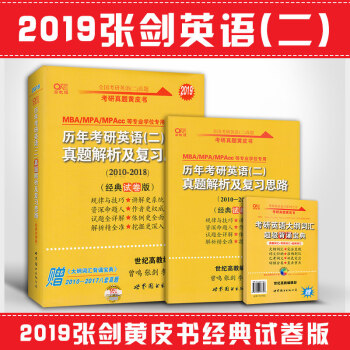 2019考研英语二 历年真题解析及复习思路 经典试卷版 2010-2018 张剑黄皮书考研英语二 pdf epub mobi 下载