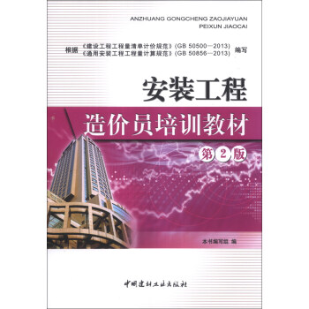 安裝工程造價員培訓教材（第2版） pdf epub mobi 下载
