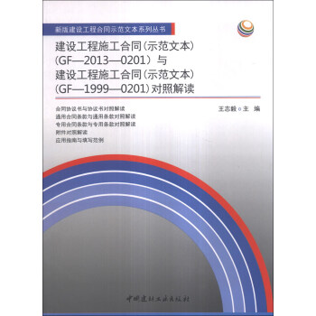 建設工程施工閤同(示範文本)(GF-2013-0201)與建設工程施工閤同(示範文本)(GF-1999-0201)對照解讀