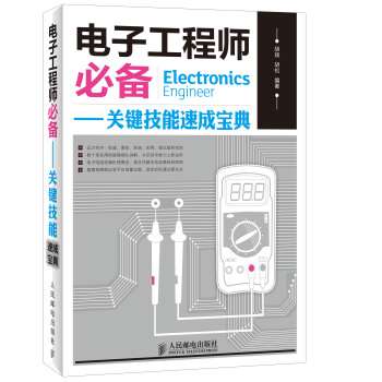 電子工程師必備：關鍵技能速成寶典 pdf epub mobi 下载