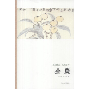 艺苑掇英·名家名作：金农 pdf epub mobi 下载