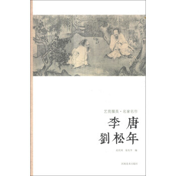 艺苑掇英·名家名作:李唐·刘松年