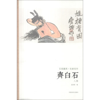 艺苑掇英·名家名作：齐白石（人物） pdf epub mobi 下载