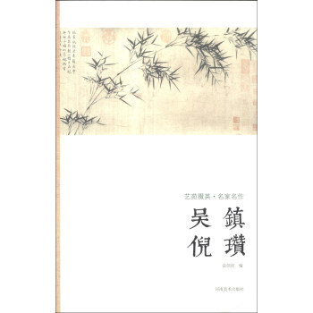 艺苑掇英·名家名作：吴镇·倪瓒 pdf epub mobi 下载