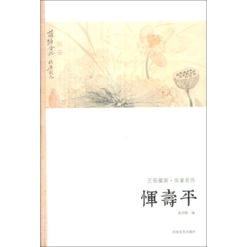 艺苑掇英·名家名作：恽寿平 pdf epub mobi 下载
