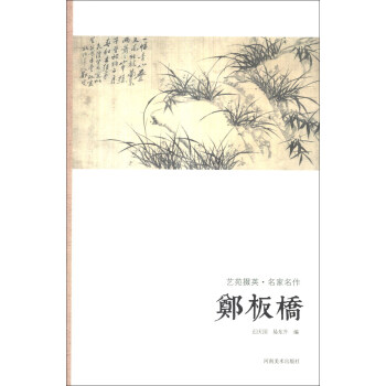 艺苑掇英·名家名作：郑板桥 pdf epub mobi 下载