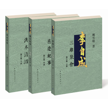 李自成·第3卷（套装全3册） pdf epub mobi 下载
