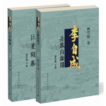 李自成·第5捲（套裝全2冊） pdf epub mobi 下载