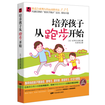 培養孩子從跑步開始 pdf epub mobi 下载